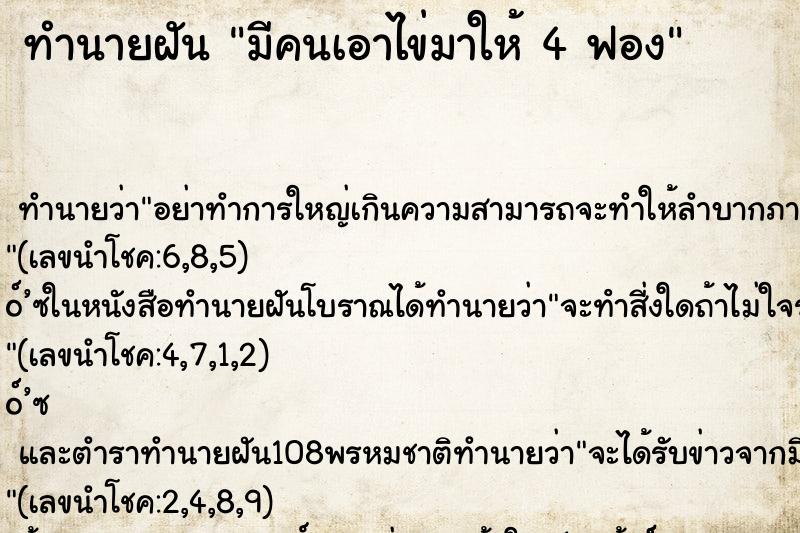 ทำนายฝัน มีคนเอาไข่มาให้ 4 ฟอง ทำนายฝัน มีคนเอาไข่มาให้ 4 ฟอง